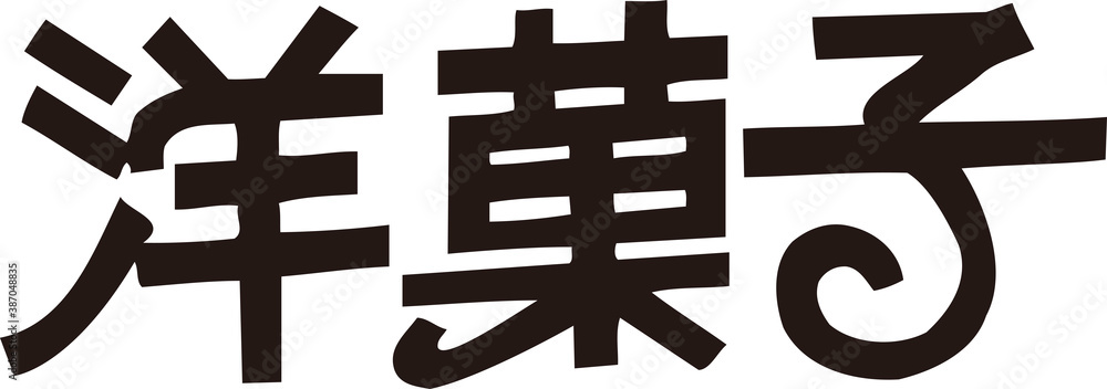 Obraz premium 洋菓子