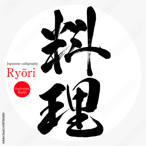 料理・Ryōri（筆文字・手書き）