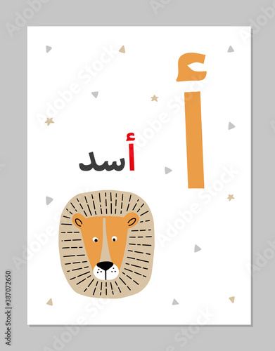 Arabic alphabet animals learning cards for kids. Cute flat vector illustration with a lion. Alif - Asad.