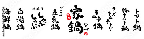家鍋　筆文字　ラフな質感