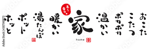 家　筆文字　ラフな質感