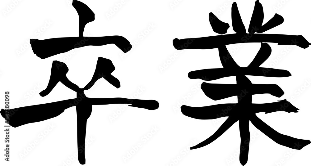 毛筆文字　卒業　手書き