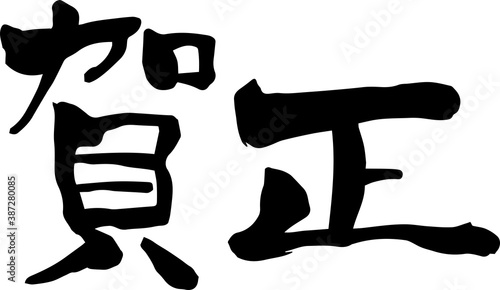 毛筆文字 賀正 手書き