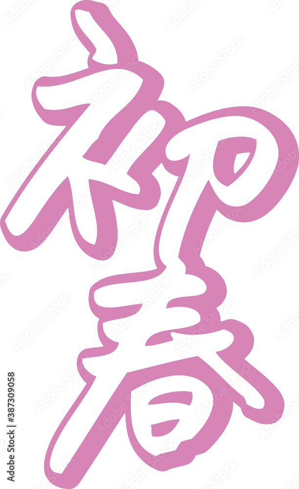 Obraz premium 初春（ピンク）