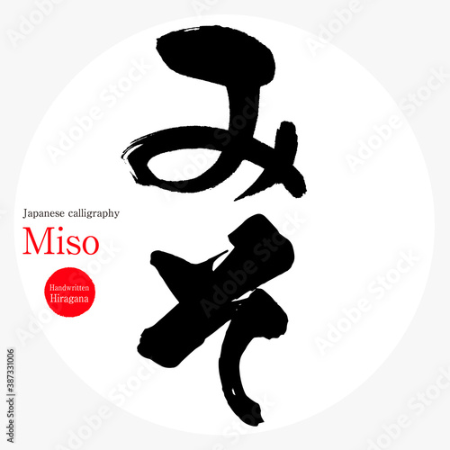 みそ・Miso（筆文字・手書き）