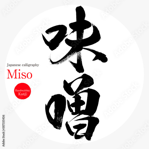 味噌・Miso（筆文字・手書き）