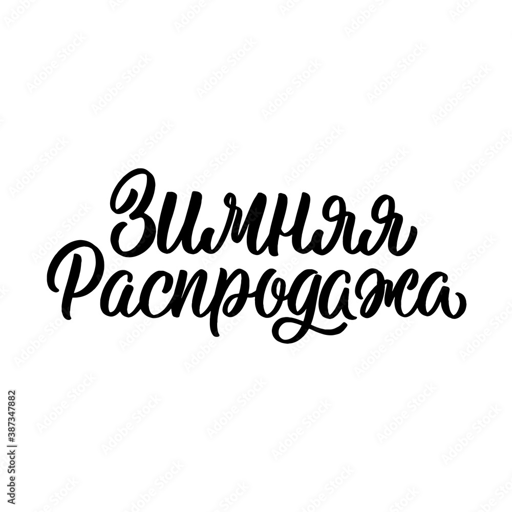 Hand lettered quote in russian. The inscription: winter sale.Perfect design for greeting cards, posters, T-shirts, banners, print invitations.