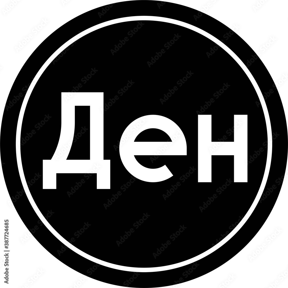 Macedonian denar coin, currency of North Macedonia Macedonian denar coin, currency of North Macedonia