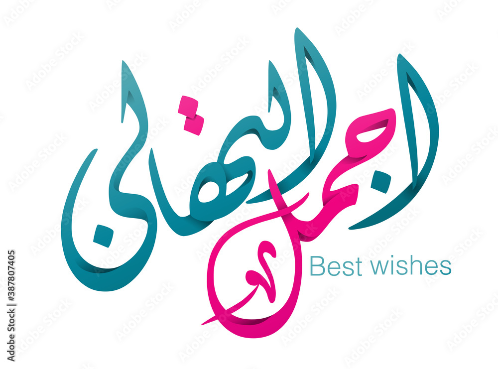 Best wishes arabic calligraphy. Happy birthday, ramadan kareem, eid al fitr, eid al adha, mawlid, new year. Contemporary Islamic and Arab Art Stock Vector