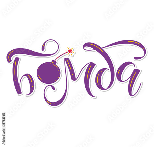 Russian violet lettering Bomb - Vector illustration with calligraphy and doodle bomb isolated on white background.