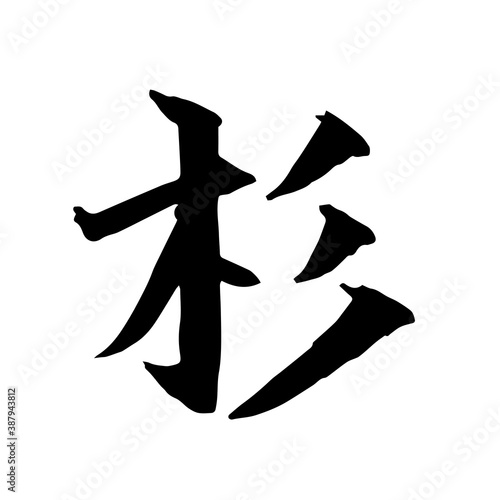 杉　筆文字　毛筆