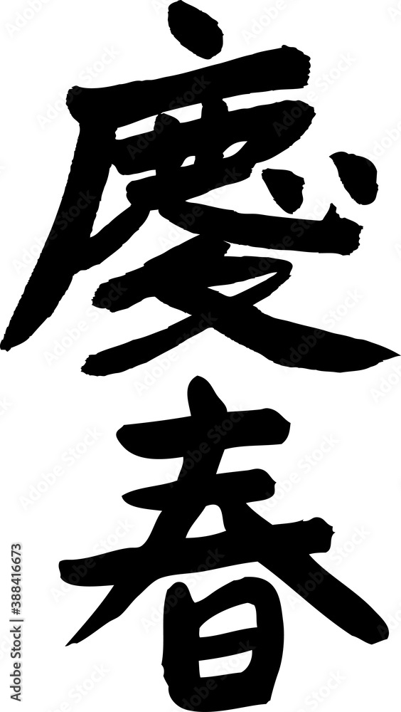 筆文字デザイン、慶春、縦