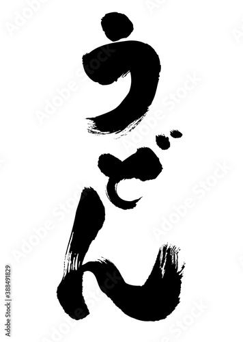平仮名で縦書きのうどんという太い筆文字　手書き文字