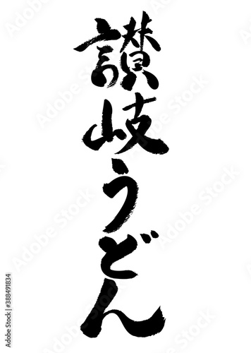 讃岐うどん,讃岐,うどん,手書き,筆文字,文字,筆書き,日本語,書道,書き文字,墨文字,習字,字,墨,書,白バック,日本,筆,白背景,素材,イラスト,イラストレーション,カリグラフィー,毛筆,手書き文字,毛筆