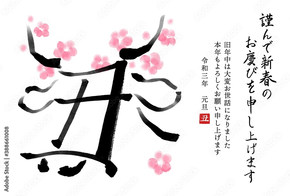 干支の漢字の筆文字 墨絵 梅 丑年年賀状イラスト素材 謹んで新春 横書き Stock イラスト Adobe Stock 干支の漢字の筆文字 墨絵 梅 丑年年賀状イラスト素材 謹んで新春 横書き Stock イラスト Adobe Stock