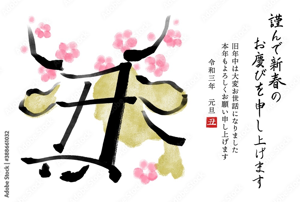 干支の漢字の筆文字 墨絵 柄あり梅 丑年年賀状イラスト素材 謹んで新春の 横書き Stock イラスト Adobe Stock