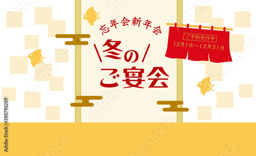 冬の宴会　のれんデザイン素材