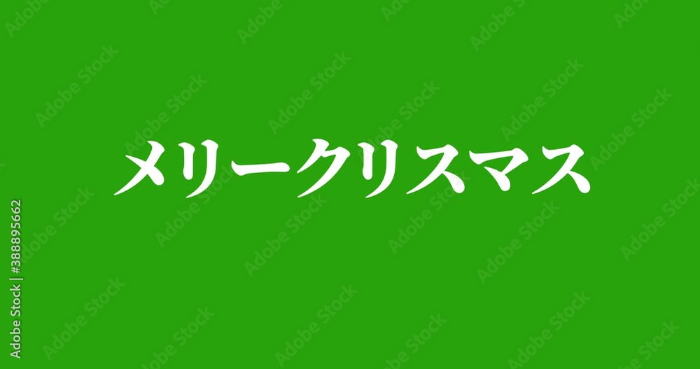 Animated Merry Christmas Text Written in Japanese Animated Merry Christmas Text Written in Japanese