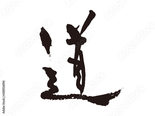 道　筆文字5
