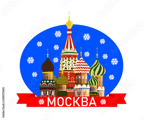 Moscow and the red ribbon. Russia. Cartoon. Vector illustration.