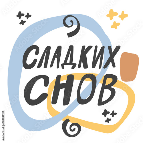 Sweet dreams lettering banner in Russian Language. Blue, yellow, brown, black colors. Hand drawn lettering logo for social media content