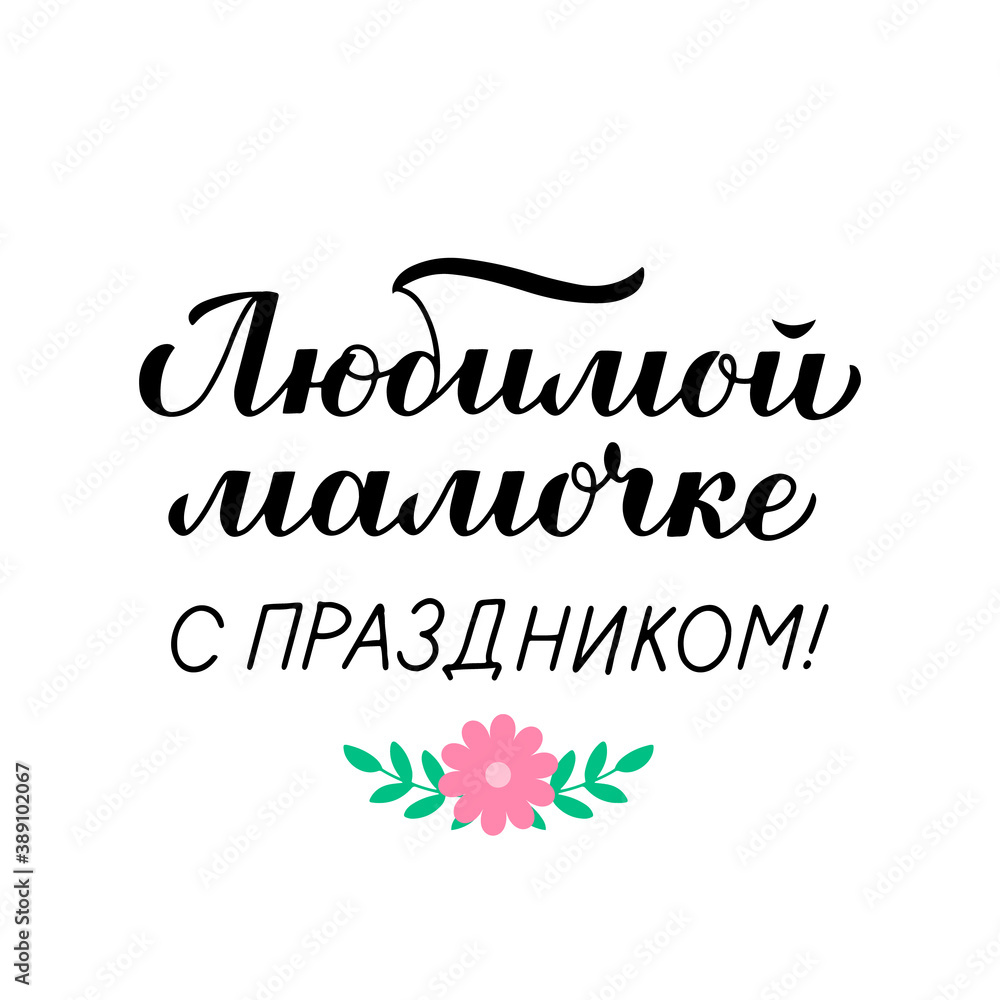 Mother s Day calligraphy lettering in Russian. Mothers day typography poster. Easy to edit vector template for banner, greeting card, flyer, sticker, etc. Translation happy holiday dear mommy.