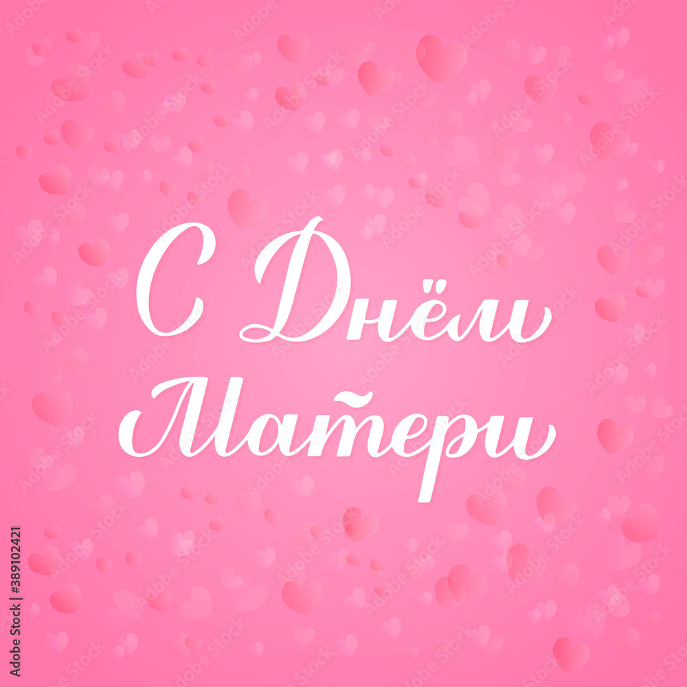 Happy Mother s Day calligraphy lettering in Russian on pink background. Mothers day typography poster. Easy to edit vector template for banner, greeting card, flyer, sticker, etc