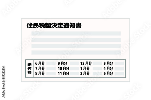 住民税額決定通知書　ベクターイラスト