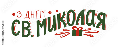 З Днем Св.Миколая. Translate:" Happy Saint Nicholas Day". Greeting hand drawn lettering in Ukrainian language. Winter holiday.