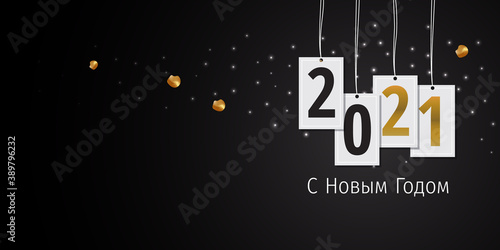 2021 New Year Russian greeting card (С Новым Годом 2021). Russian 2021 New Year Version. Russian 2021 Happy New Year background.