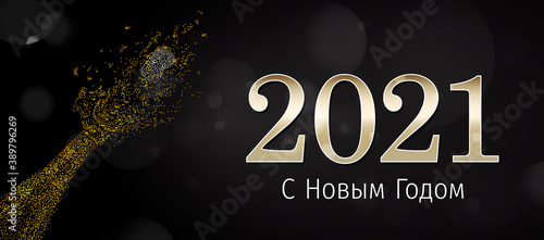 2021 New Year Russian greeting card (С Новым Годом 2021). Russian 2021 New Year Version. Russian 2021 Happy New Year background.