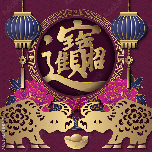 2021 Happy Chinese new year of ox golden purple peony flower lantern round spiral lattice frame. (Chinese Translation : Bring in wealth and treasure)