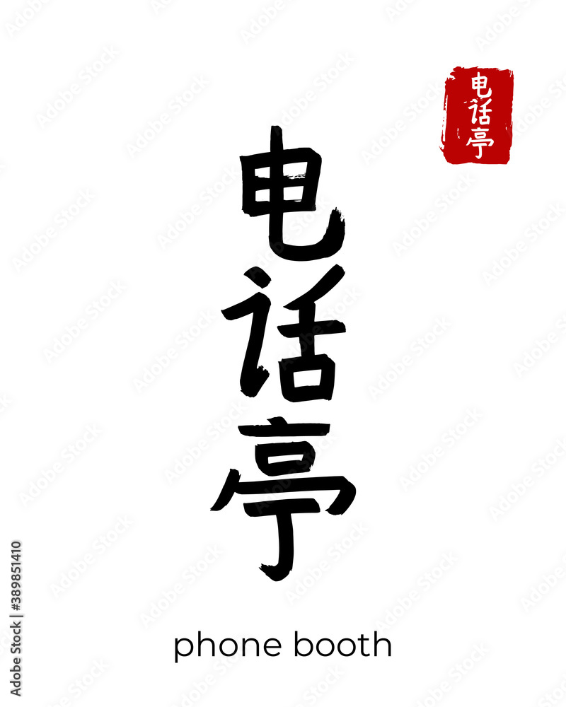 Hand drawn China Hieroglyph translate phone booth, telephone. Vector japanese black symbol on white background. Ink brush calligraphy with red stamp(in japan-hanko). Chinese calligraphic letter icon Hand drawn China Hieroglyph translate phone booth, telephone. Vector japanese black symbol on white background. Ink brush calligraphy with red stamp(in japan-hanko). Chinese calligraphic letter icon