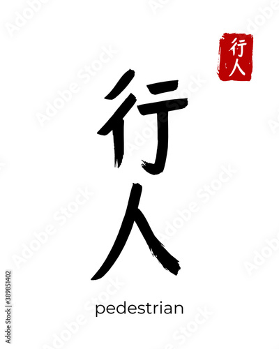 Hand drawn China Hieroglyph translate pedestrian, passersby. Vector japanese black symbol on white background. Ink brush calligraphy with red stamp(in japan-hanko). Chinese calligraphic letter icon