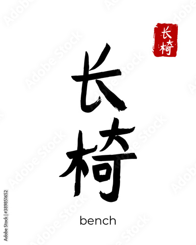 Hand drawn China Hieroglyph translate bench, settle. Vector japanese black symbol on white background. Ink brush calligraphy with red stamp(in japan-hanko). Chinese calligraphic letter icon