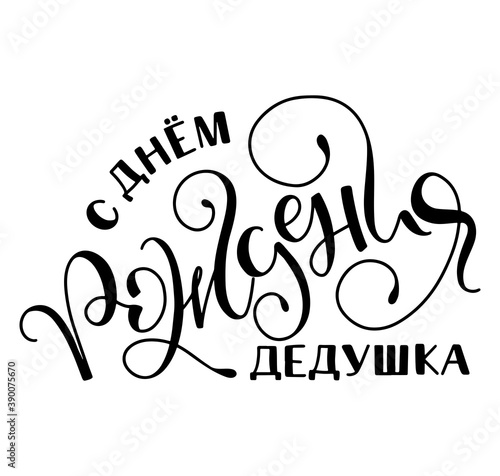 Happy birthday grandfather, black russian lettering isolated on white background, vector illustration for posters, photo overlays, greeting card and social media. S dnem rozdenija dedushka