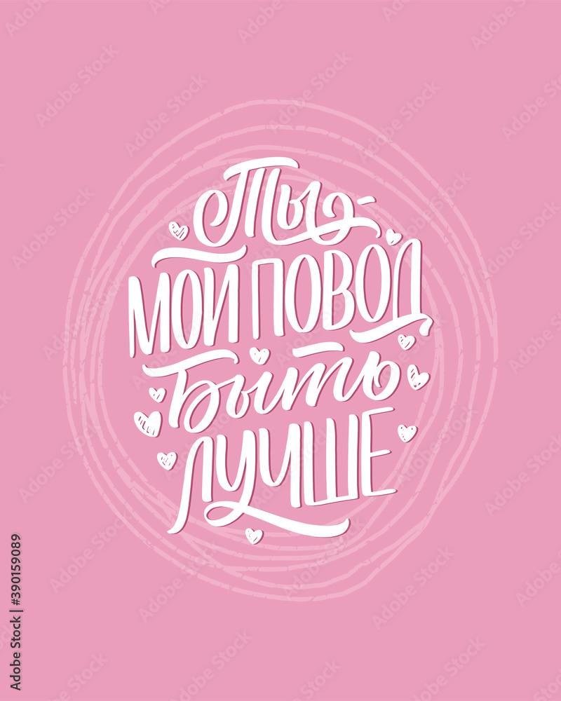 Poster on russian language - You are my reason to be better. Cyrillic lettering. Motivation quote for print design. Vector