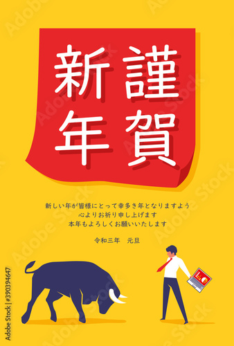 年賀状　謹賀新年　丑年　闘牛とビジネスマン　闘うサラリーマン　