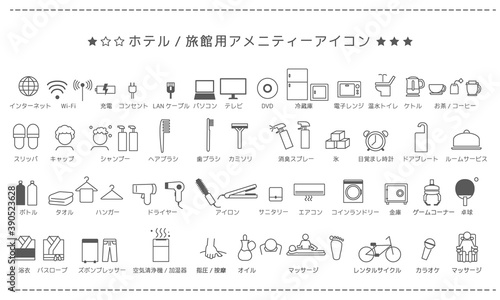アイコン素材_ホテル、旅館のアメニティー 