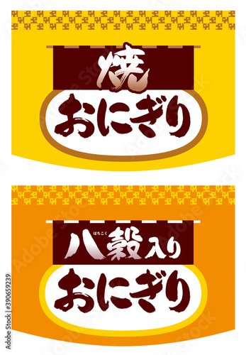 「焼おにぎり」と「八穀入りおにぎり」の看板のイラスト