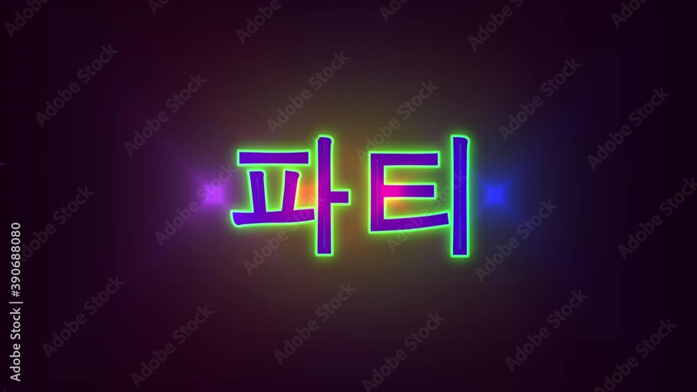 Party in Korean Language Neon Glow Light Blinking Animation on Black Background Party in Korean Language Neon Glow Light Blinking Animation on Black Background