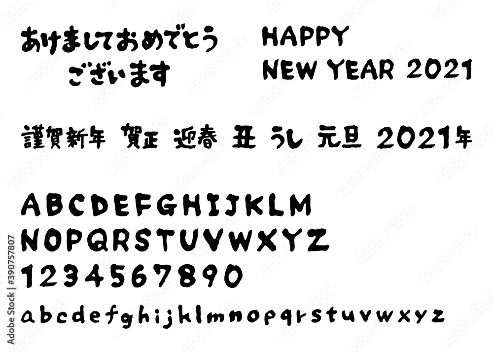 お得セット 筆文字 年賀状素材 21年 賀詞 アルファベット大文字 小文字 Stock Vector Adobe Stock