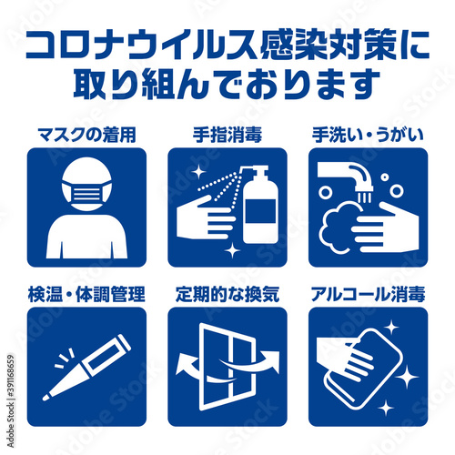 コロナウイルス感染対策への取り組みのお知らせのアイコン レイアウトデザイン