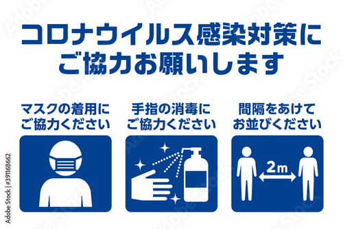 コロナウイルス感染対策への取り組みのお願いのアイコン レイアウトデザイン	