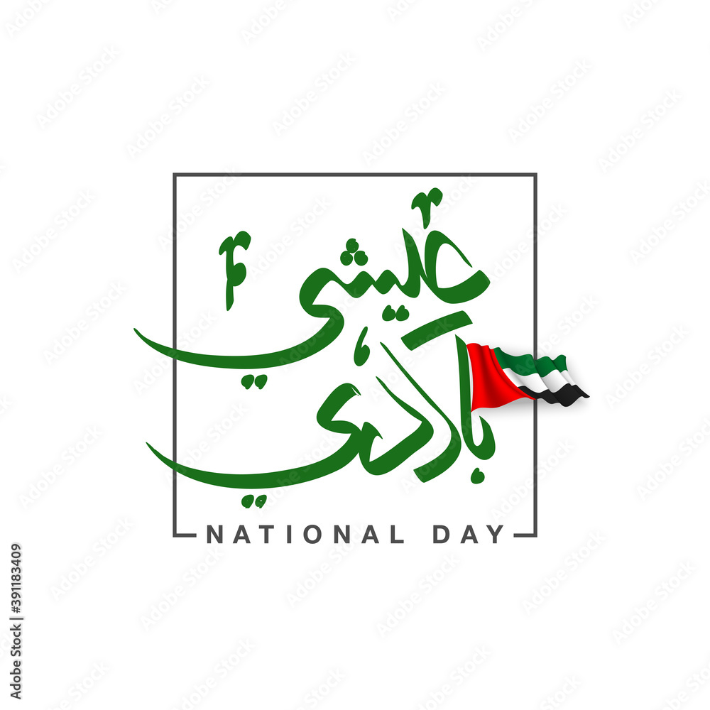 Fototapeta premium UAE Flag Day Written in Arabic best for 48 UAE National day, illustration banner with United Arab Emirates standard isolated on white. Flat design Logo set 48 Spirit of the union United Arab Emirates