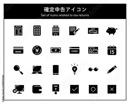 確定申告のアイコンセット／申告書／納税／申請／税金／領収書／税／税務署／所得税／会計／書類／ビジネス
