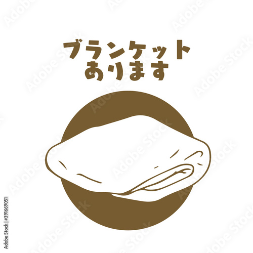 ブランケットあります　メッセージ　案内　1色