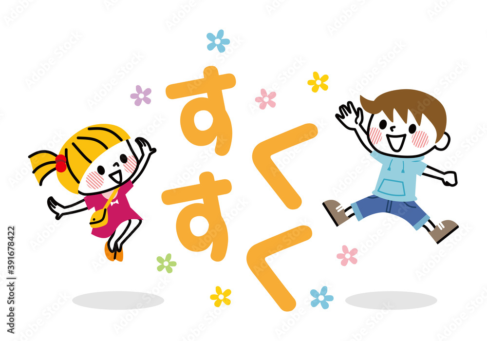 子ども 教育 「すくすく」 子ども 教育 「すくすく」