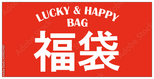 年末年始の風物詩 福袋 ラッキーバッグ ハッピーバッグ