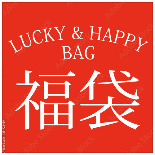 年末年始の風物詩 福袋 ラッキーバッグ ハッピーバッグ